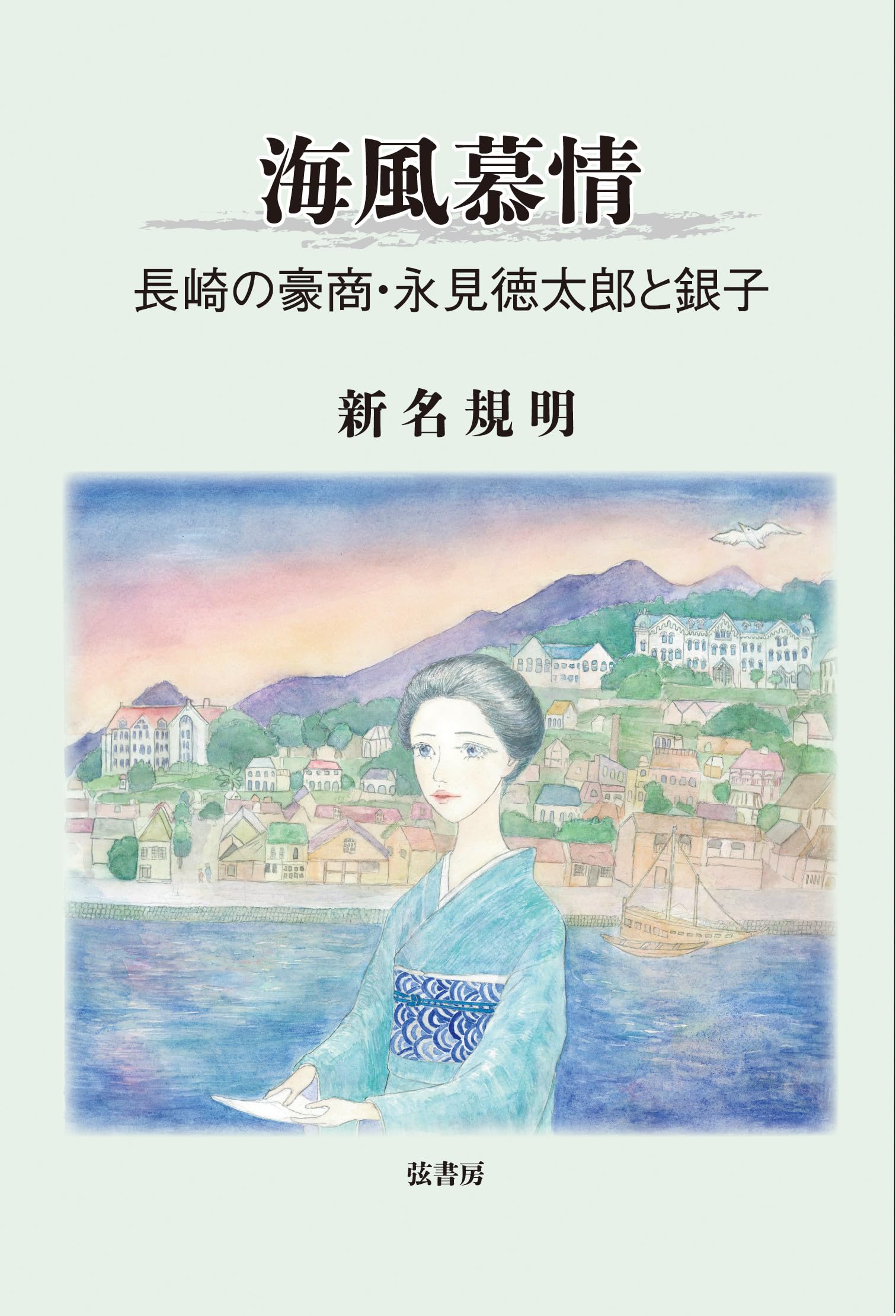 海風慕情 《長崎の豪商・永見徳太郎と銀子》 | 新名規明 |本 | 通販
